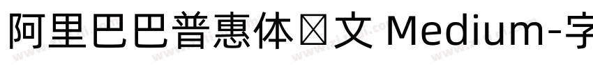阿里巴巴普惠体韩文 Medium字体转换